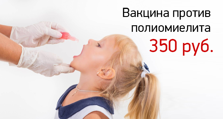 Вакцина против полиомиелита за 350 руб.