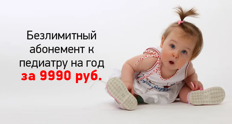 Предложение месяца - безлимитный абонемент к педиатру за 9990 руб.