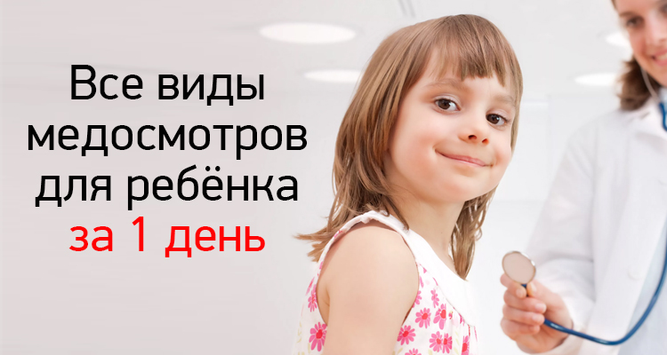 Медосмотры ребенку в медицинском центре "Здоровый ребенок" в Барнауле