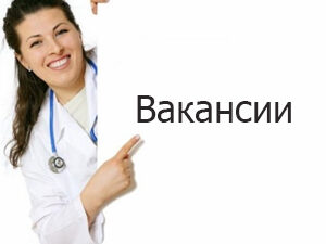 Вакансии в медицинский центр "Здоровый ребенок" в Барнауле